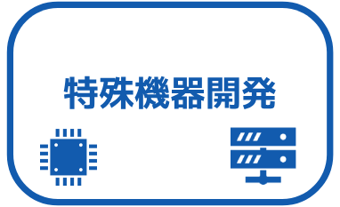 特殊TOP製造