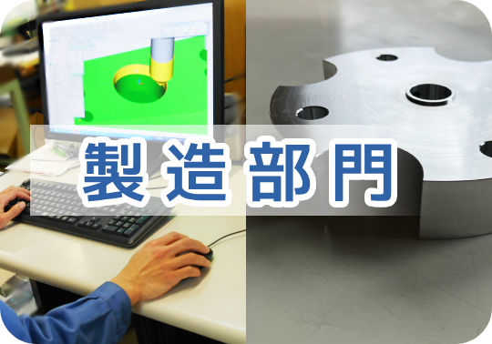 製造改_top_部門_2種