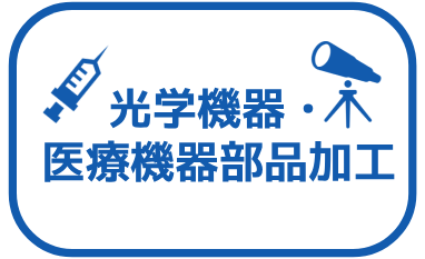 光学機器TOP製造