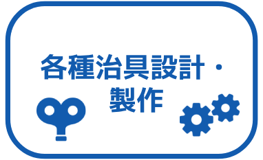 治具TOP製造
