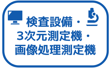 検査TOP製造