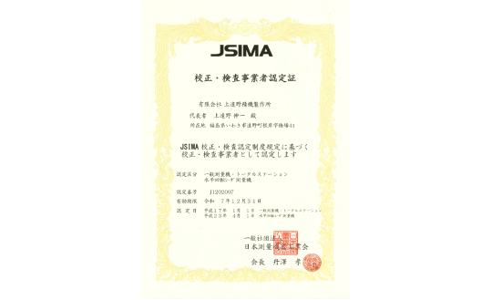 事業概要_測量_認定書